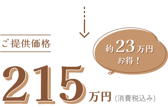THOR カスタムG ご提供価格215万円(消費税込み)